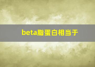 beta脂蛋白相当于