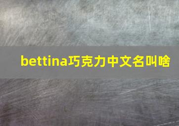 bettina巧克力中文名叫啥