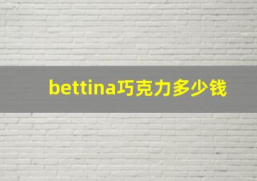 bettina巧克力多少钱