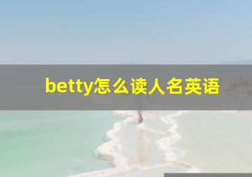 betty怎么读人名英语