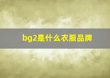 bg2是什么衣服品牌