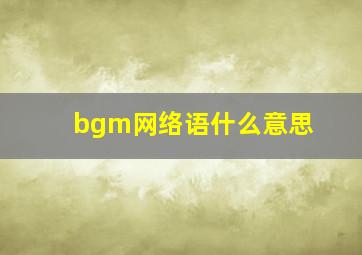 bgm网络语什么意思