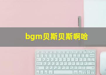 bgm贝斯贝斯啊哈