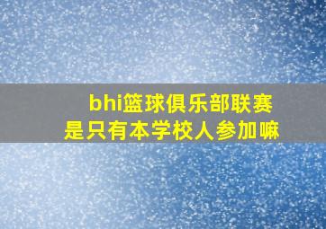 bhi篮球俱乐部联赛是只有本学校人参加嘛