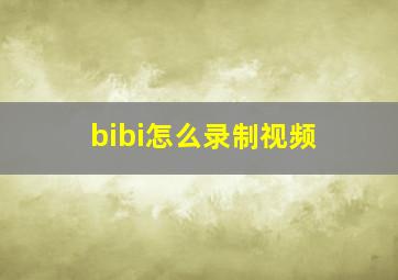 bibi怎么录制视频