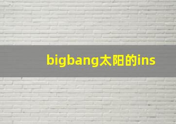 bigbang太阳的ins