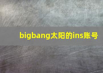 bigbang太阳的ins账号