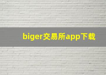 biger交易所app下载