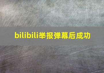 bilibili举报弹幕后成功