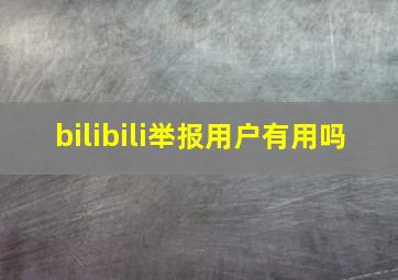 bilibili举报用户有用吗