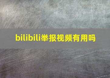 bilibili举报视频有用吗