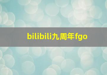 bilibili九周年fgo