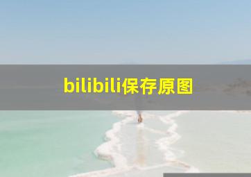 bilibili保存原图