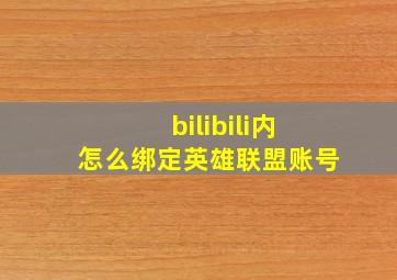 bilibili内怎么绑定英雄联盟账号