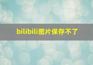 bilibili图片保存不了