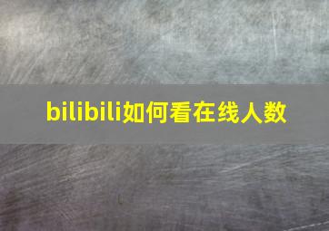 bilibili如何看在线人数