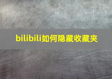 bilibili如何隐藏收藏夹