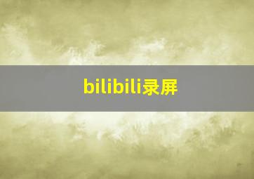 bilibili录屏