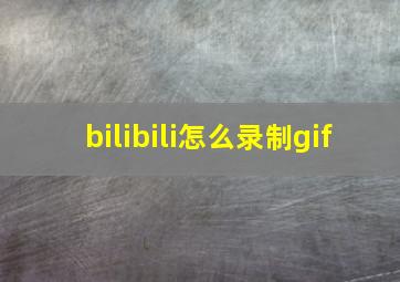 bilibili怎么录制gif