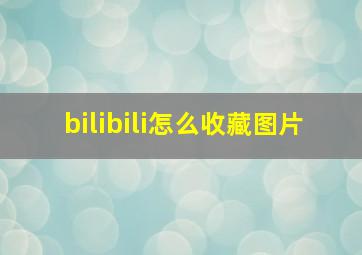 bilibili怎么收藏图片