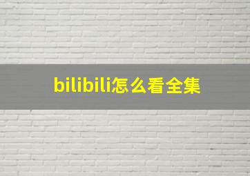 bilibili怎么看全集