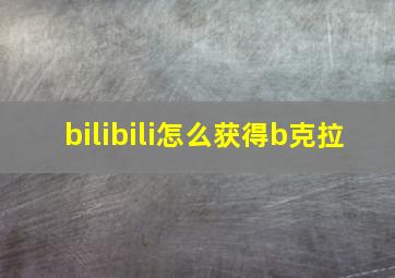 bilibili怎么获得b克拉