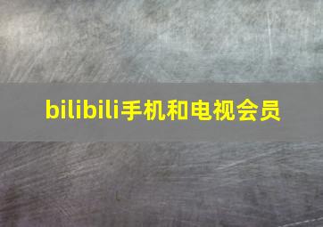 bilibili手机和电视会员