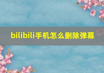 bilibili手机怎么删除弹幕