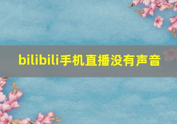 bilibili手机直播没有声音