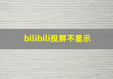 bilibili投屏不显示