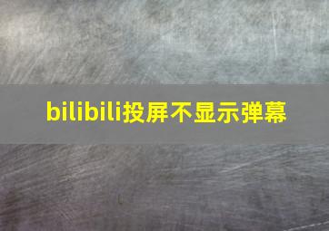 bilibili投屏不显示弹幕