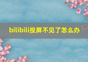 bilibili投屏不见了怎么办