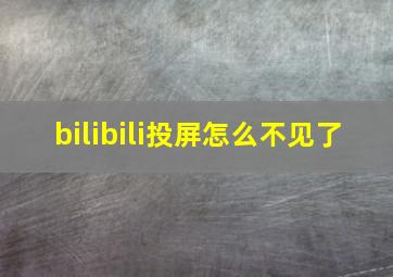 bilibili投屏怎么不见了