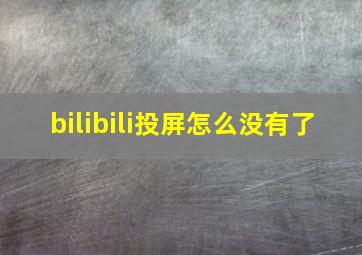 bilibili投屏怎么没有了