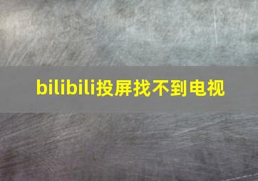 bilibili投屏找不到电视