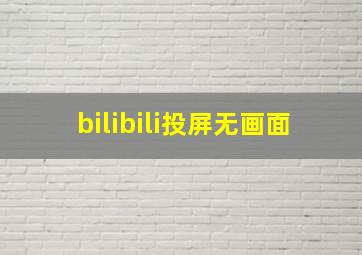 bilibili投屏无画面