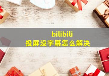 bilibili投屏没字幕怎么解决