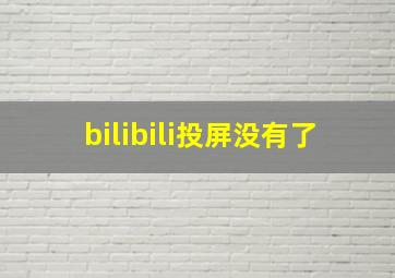 bilibili投屏没有了