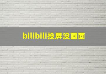 bilibili投屏没画面