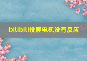 bilibili投屏电视没有反应