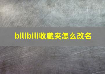 bilibili收藏夹怎么改名