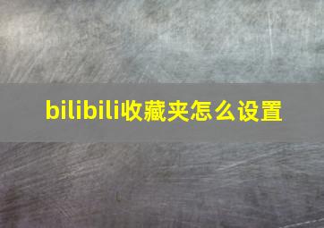 bilibili收藏夹怎么设置