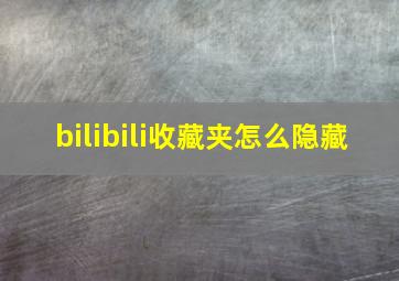 bilibili收藏夹怎么隐藏