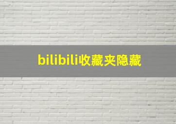 bilibili收藏夹隐藏