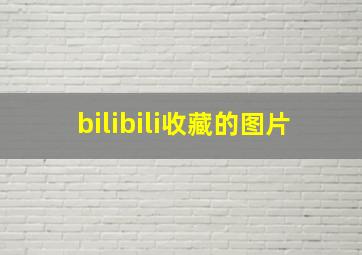 bilibili收藏的图片