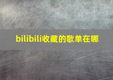 bilibili收藏的歌单在哪