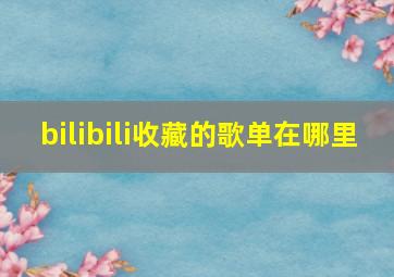 bilibili收藏的歌单在哪里