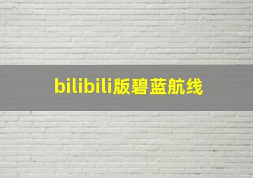 bilibili版碧蓝航线