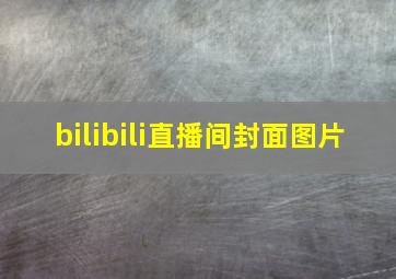 bilibili直播间封面图片