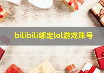 bilibili绑定lol游戏账号